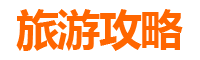 广州白云旅游景点大全：探索自然与文化的完美融合